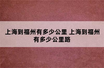 上海到福州有多少公里 上海到福州有多少公里路